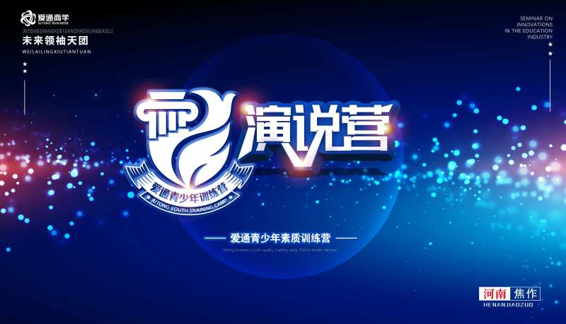 演说营主背景KV-采灵感-cailinggan.com