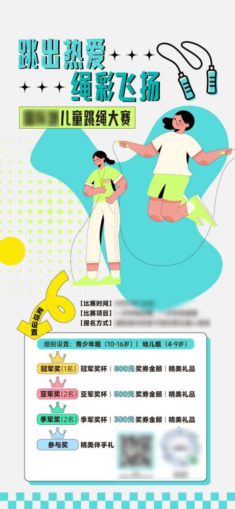 跳绳比赛-采灵感-https://www.cailinggan.com/