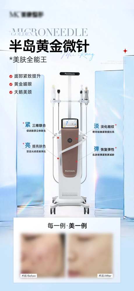 半岛黄金微针仪器系列海报-采灵感-https://www.cailinggan.com/