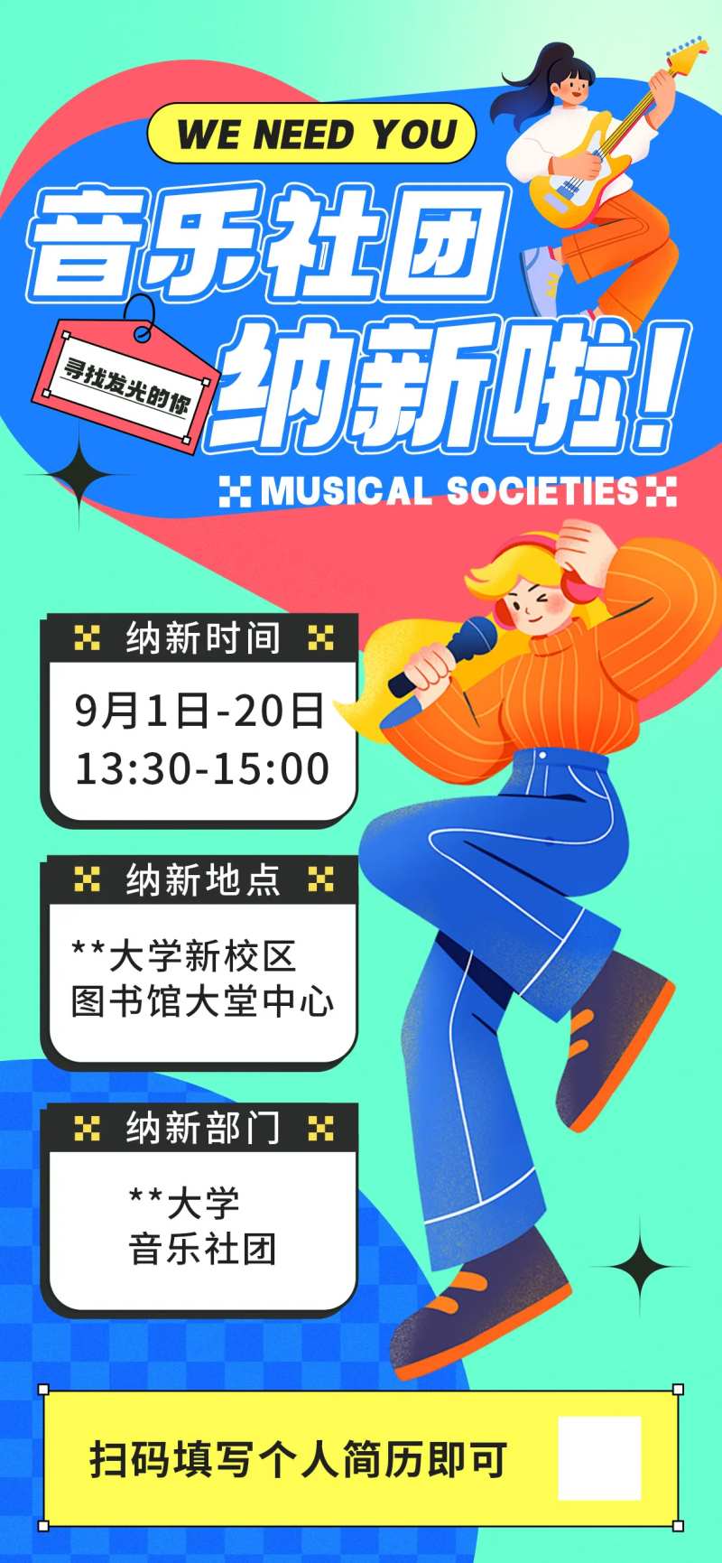 音乐社团纳新招募海报-采灵感-cailinggan.com