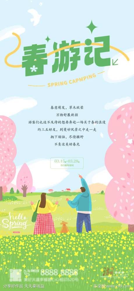 春游踏青海报-采灵感-https://www.cailinggan.com/