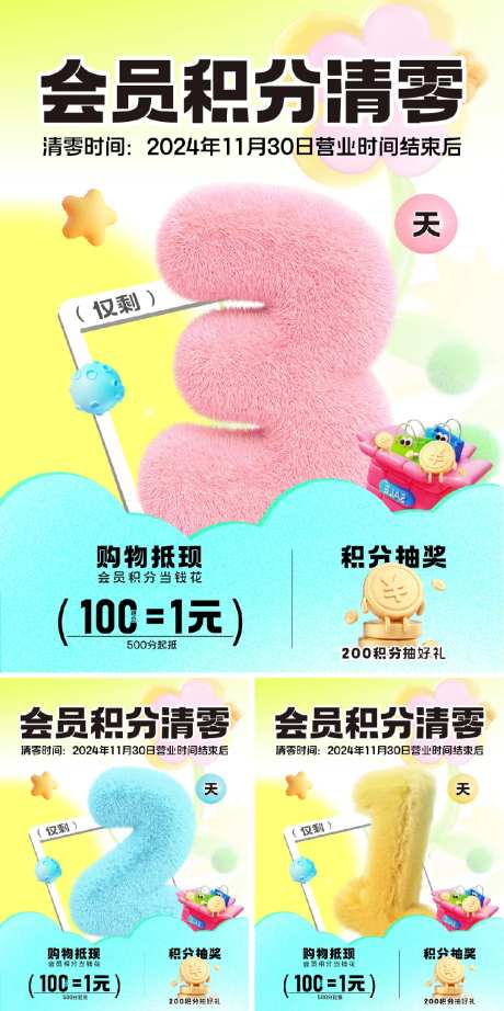 积分清零倒计时海报-采灵感-https://www.cailinggan.com/