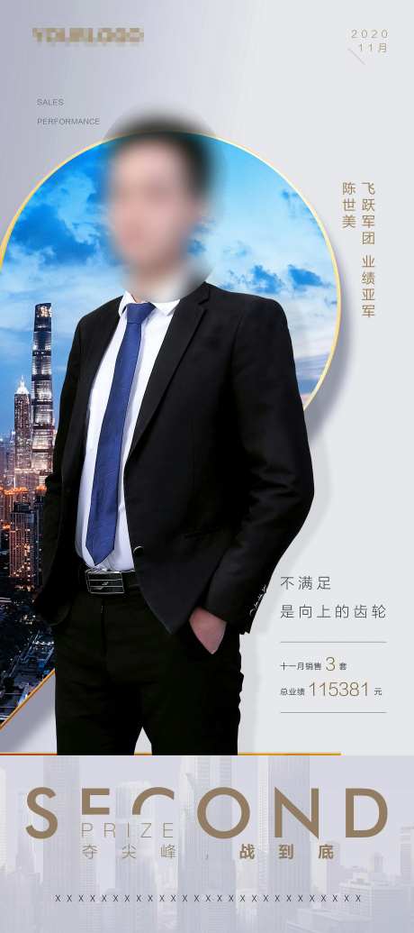 业绩排行人物海报-采灵感-https://www.cailinggan.com/