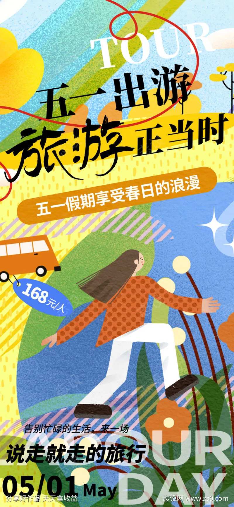 五一出游旅游季促销海报-采灵感-cailinggan.com