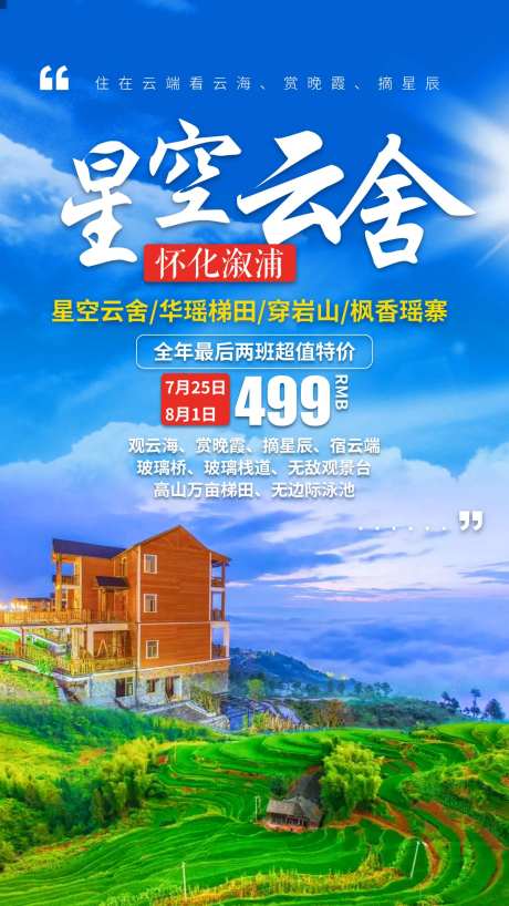 星空云舍湖南怀化溆浦旅游海报-采灵感-https://www.cailinggan.com/