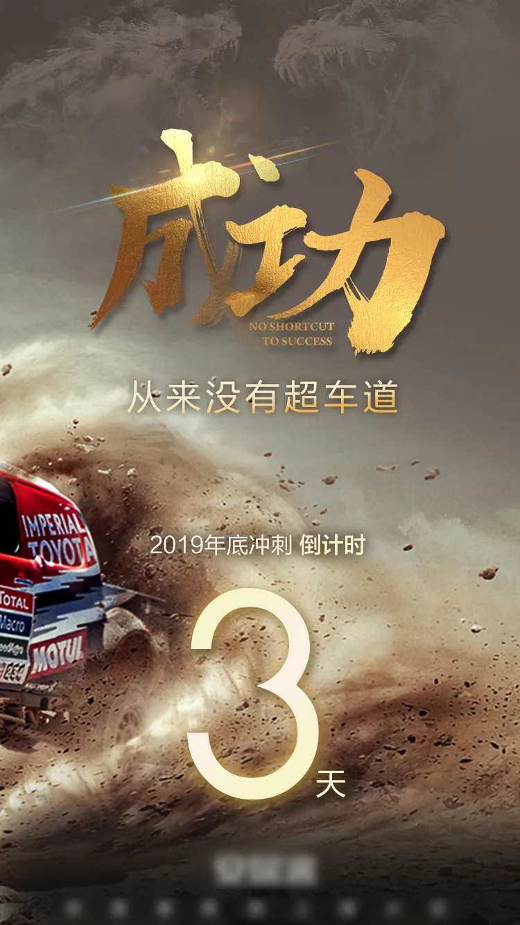 年底冲刺倒计时海报-采灵感-cailinggan.com