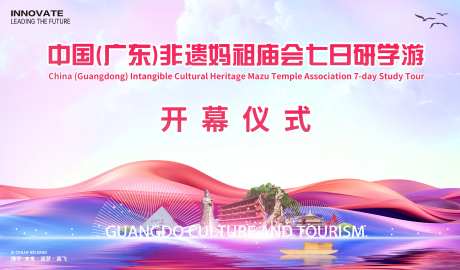 妈祖庙会非遗研学游背景板-采灵感-https://www.cailinggan.com/