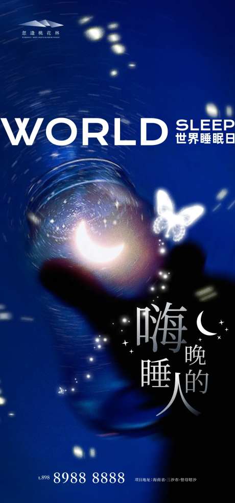 世界睡眠日宣传海报-采灵感-https://www.cailinggan.com/