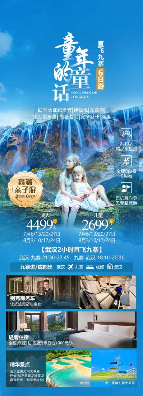 九寨沟旅游亲子海报-采灵感-https://www.cailinggan.com/