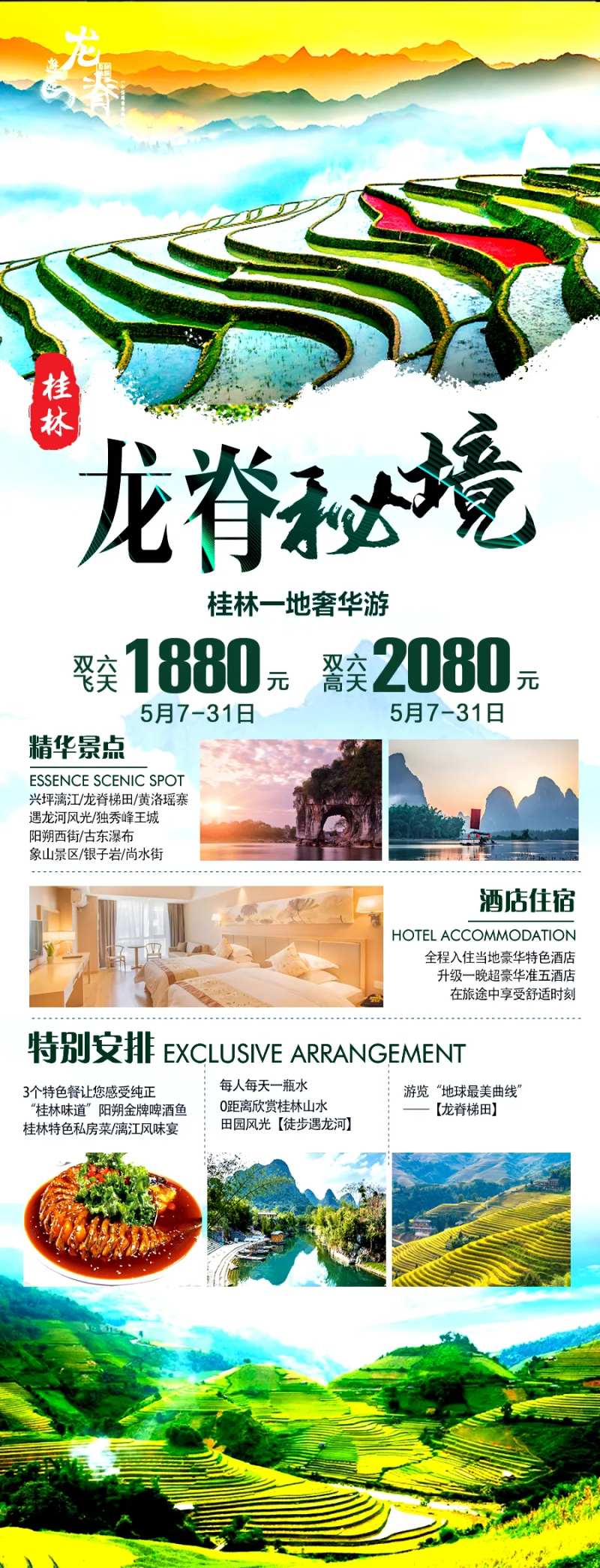 桂林龙脊梯田旅游长图海报-采灵感-cailinggan.com