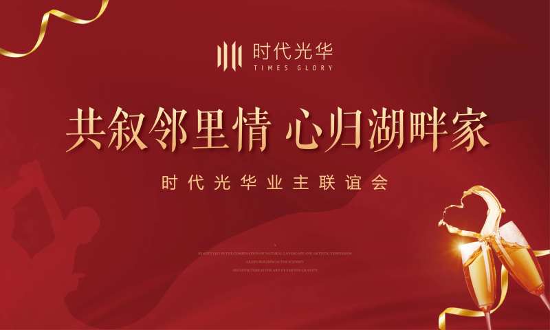 业主联欢会活动画面-采灵感-cailinggan.com