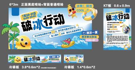 夏日破冰行动冰爽活动展板-采灵感-https://www.cailinggan.com/