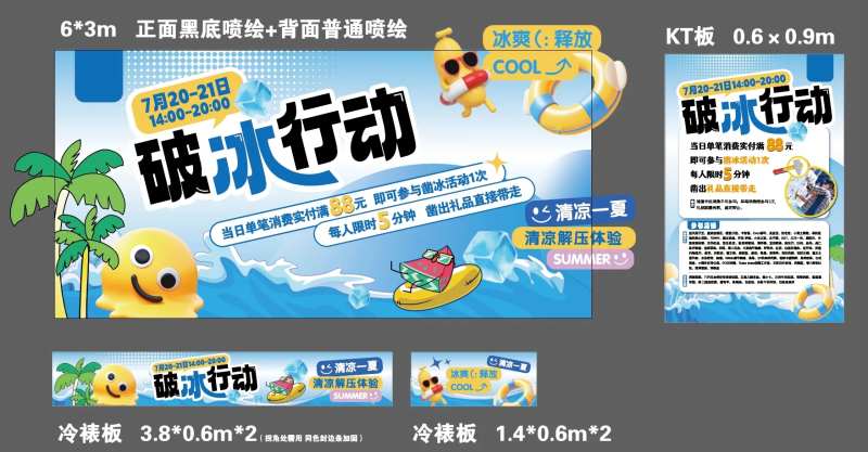 夏日破冰行动冰爽活动展板-采灵感-cailinggan.com