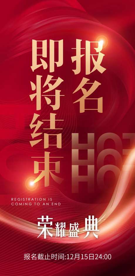 报名截止海报-采灵感-https://www.cailinggan.com/