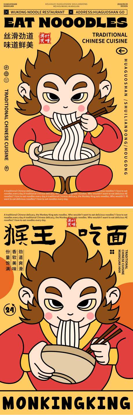餐饮猴王吃面海报-采灵感-https://www.cailinggan.com/