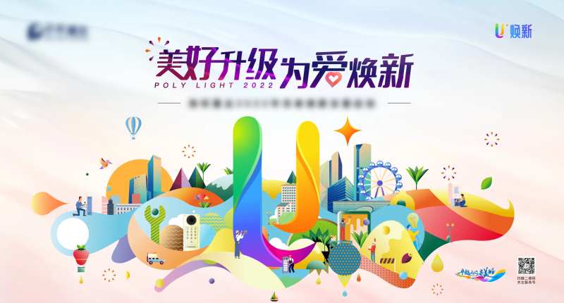 物业焕新计划活动主画面-采灵感-cailinggan.com