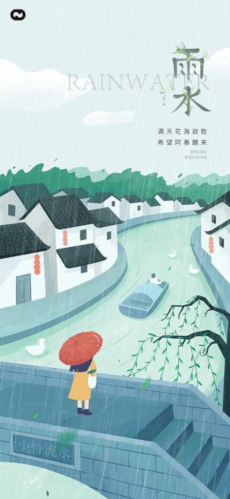 雨水江南节气海报-采灵感-https://www.cailinggan.com/
