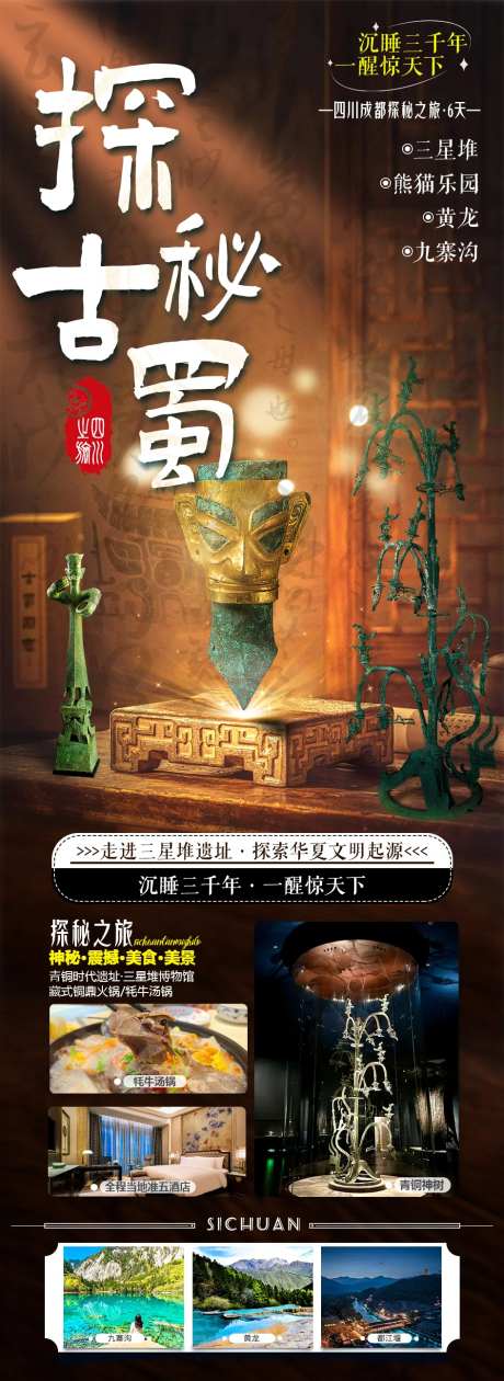 探秘古蜀旅游海报-采灵感-https://www.cailinggan.com/