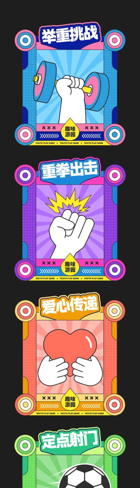 游园运动游戏摊位项目活动展板-采灵感-https://www.cailinggan.com/
