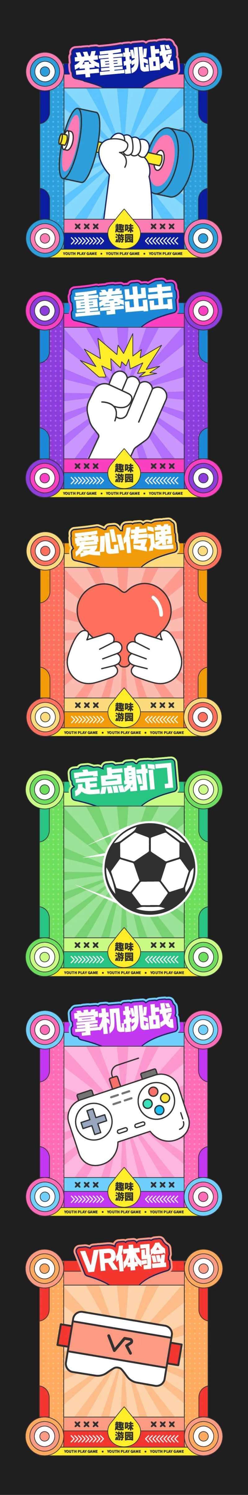 游园运动游戏摊位项目活动展板-采灵感-cailinggan.com