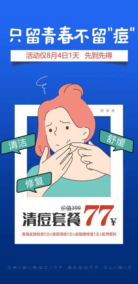 祛痘医美海报-采灵感-https://www.cailinggan.com/