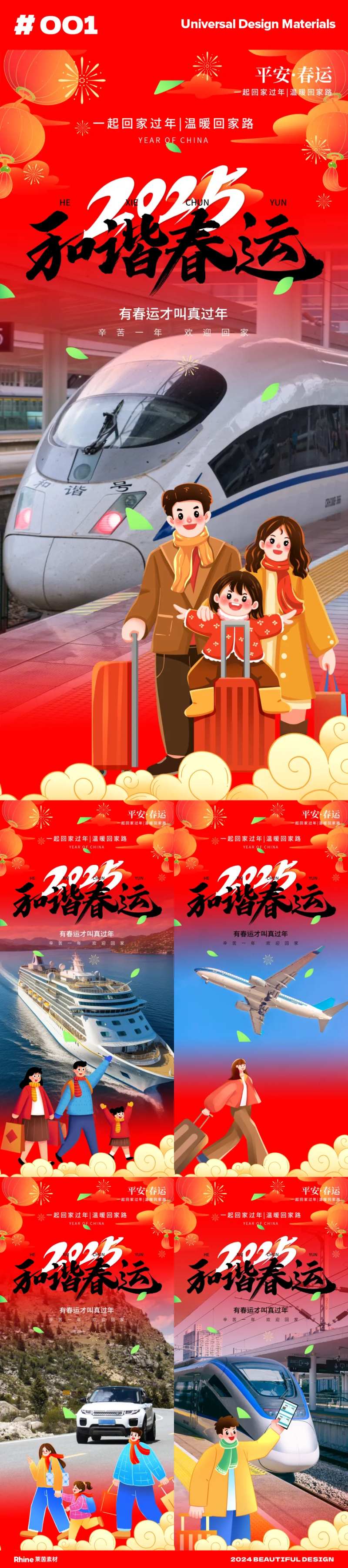新年春运系列海报-采灵感-cailinggan.com