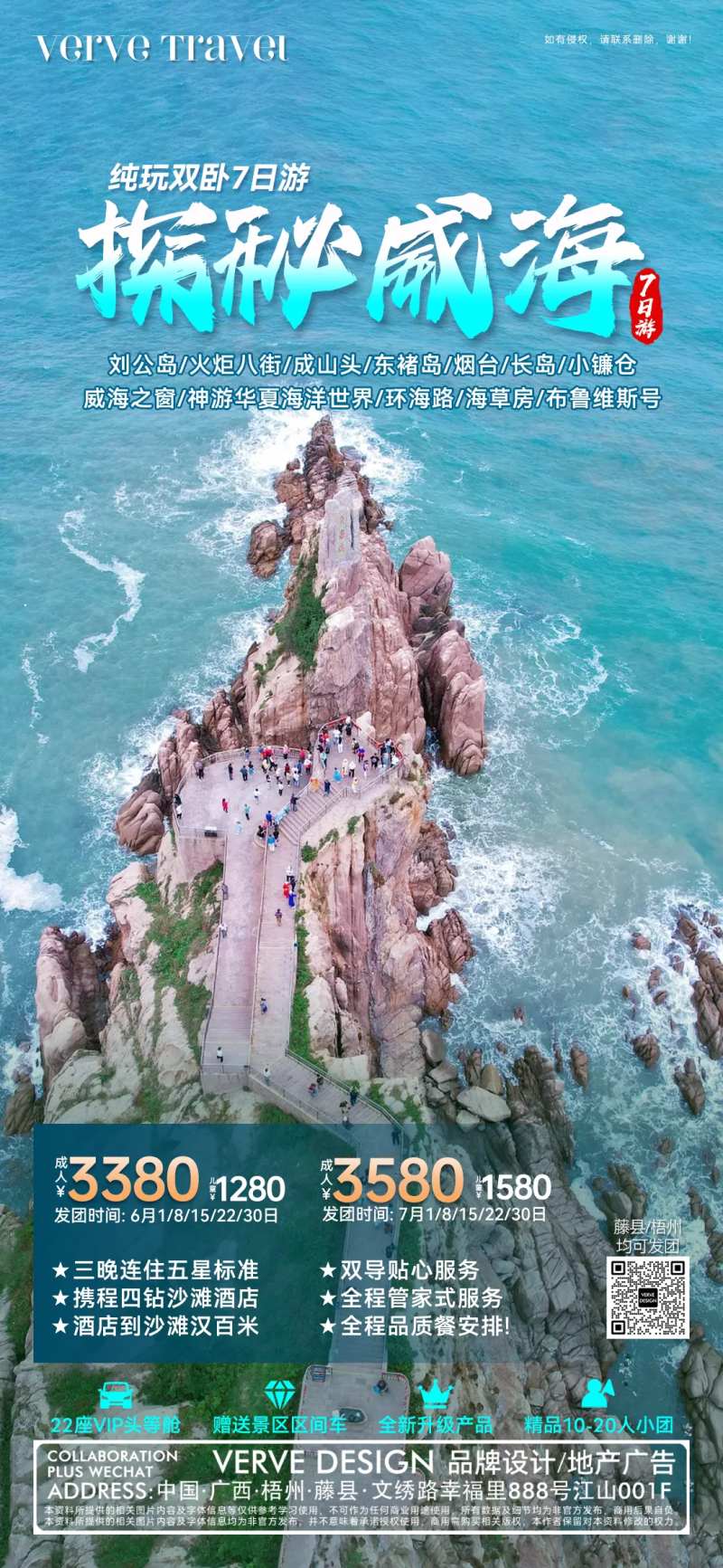 威海旅游邀约海报-采灵感-cailinggan.com