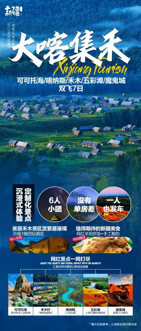 新疆喀纳斯禾木村旅游海报-采灵感-https://www.cailinggan.com/