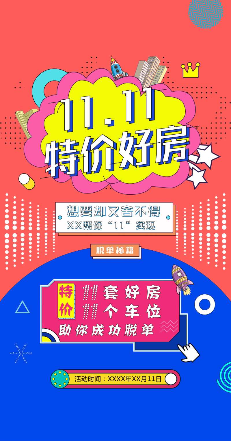 地产双十一特价房孟菲斯优惠折扣海报-采灵感-cailinggan.com