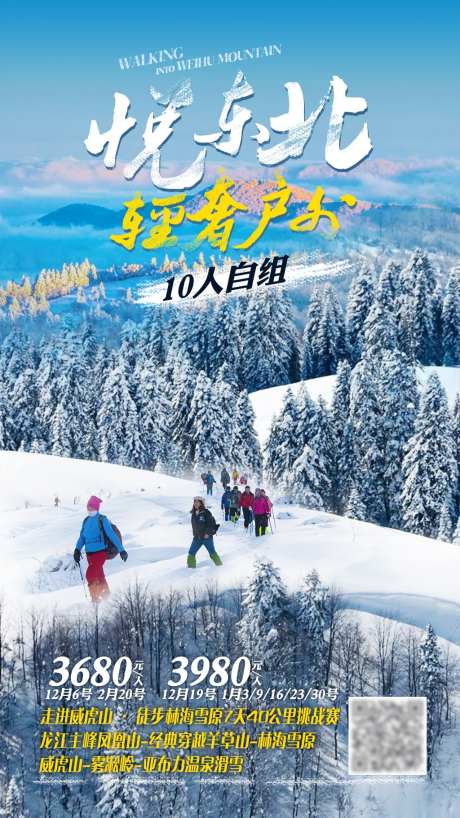 悦东北旅游海报-采灵感-https://www.cailinggan.com/