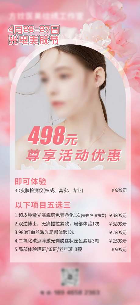 美肤体验卡海报-采灵感-https://www.cailinggan.com/