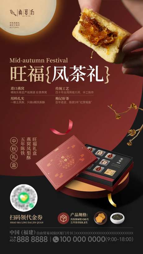 中秋节燕窝凤梨酥月饼礼盒智能机海报-采灵感-https://www.cailinggan.com/
