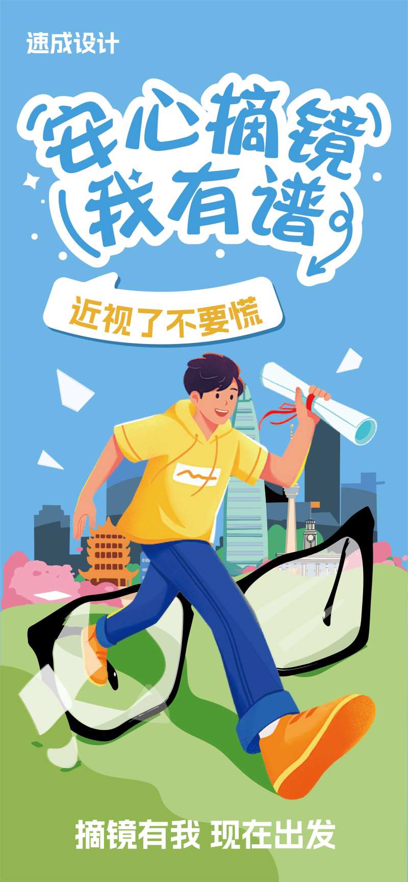 近视手术海报-采灵感-cailinggan.com