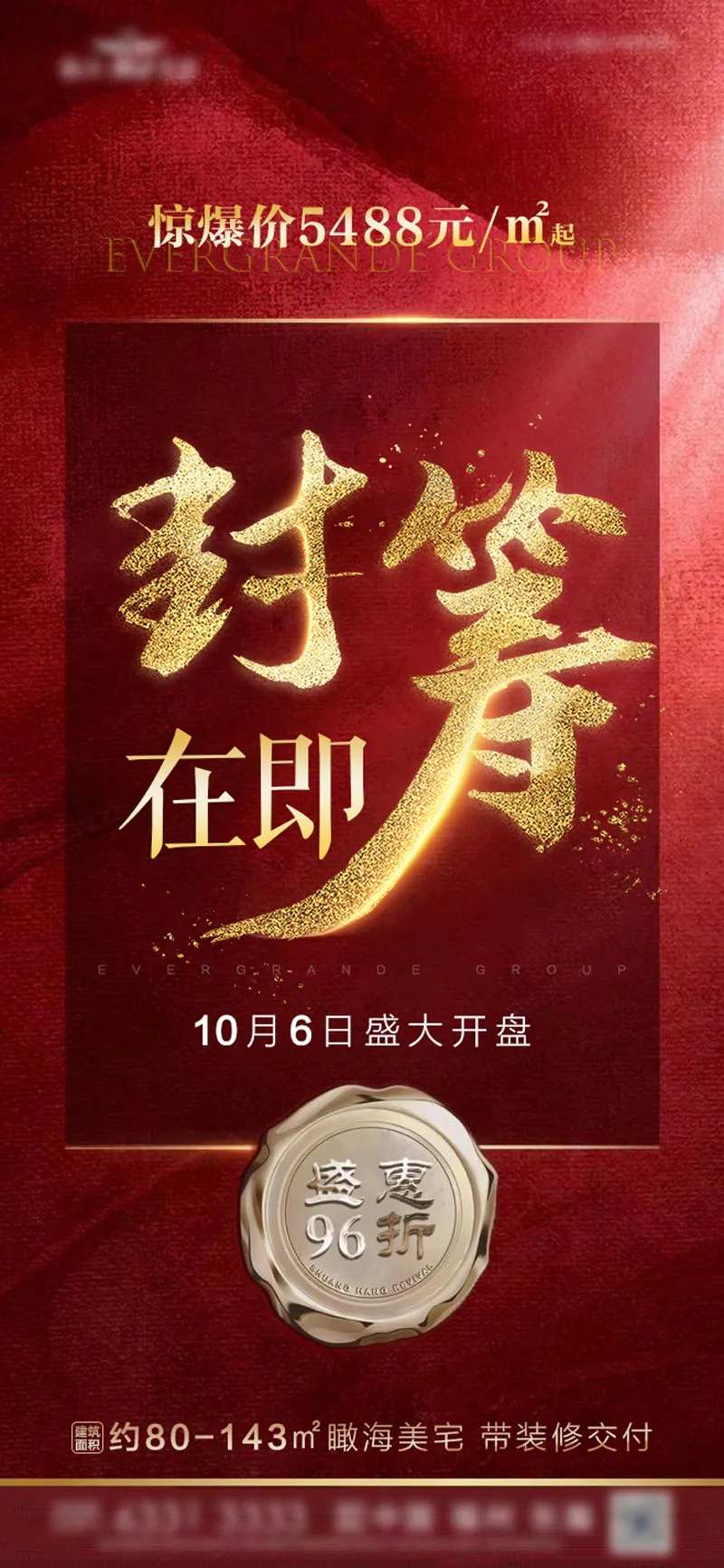 地产封筹微信海报-采灵感-cailinggan.com