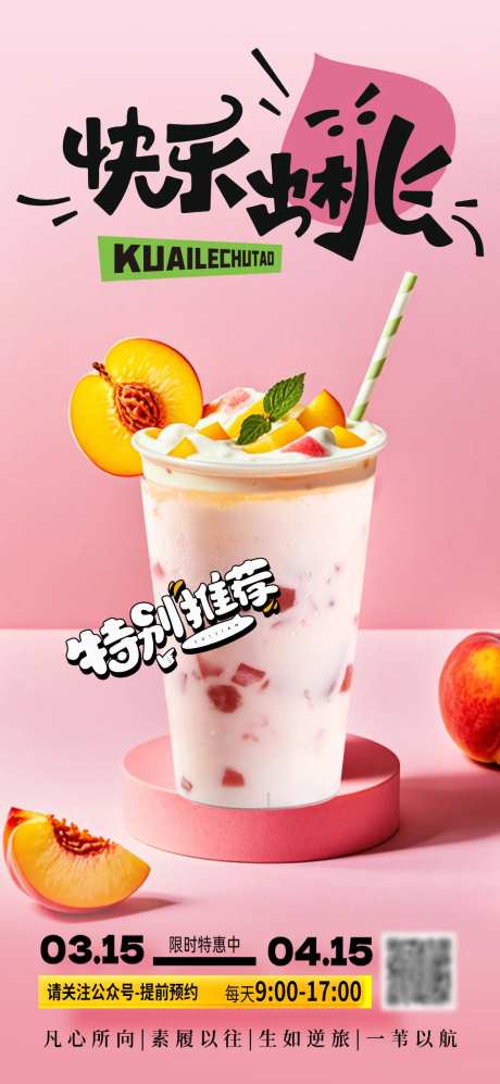 桃子水蜜桃奶茶促销海报-采灵感-https://www.cailinggan.com/
