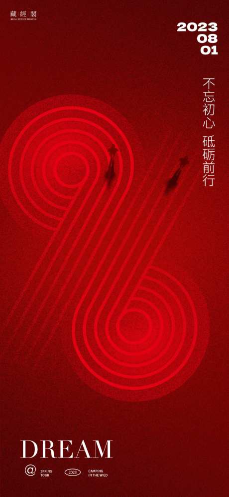 96周年海报-采灵感-https://www.cailinggan.com/