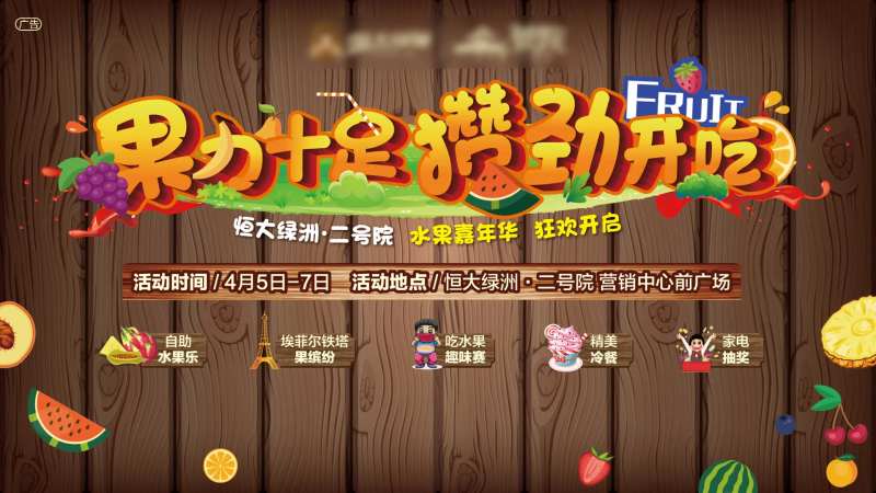 房地产切水果活动展板-采灵感-cailinggan.com