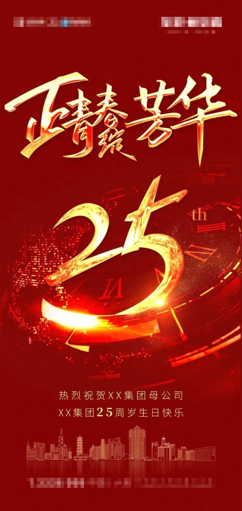 25周年庆移动端海报-采灵感-cailinggan.com