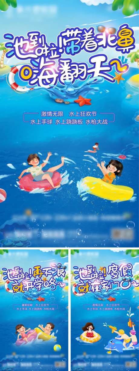 地产游泳暖场活动系列微信海报-采灵感-https://www.cailinggan.com/