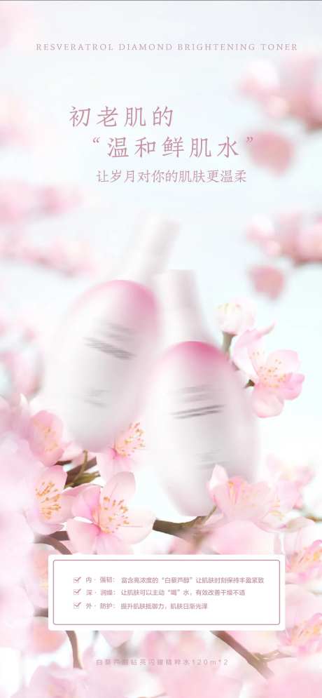 白藜芦醇钻亮闪耀精粹水宣传海报-采灵感-https://www.cailinggan.com/