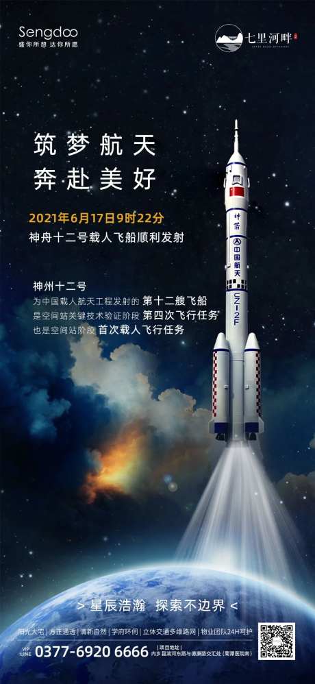 神州12号飞船发射成功借势海报-采灵感-https://www.cailinggan.com/