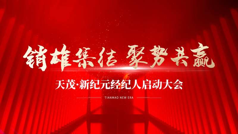 经纪人启动大会-采灵感-cailinggan.com