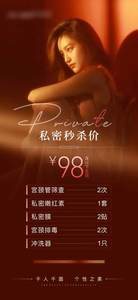 医美私密秒杀项目海报-采灵感-https://www.cailinggan.com/