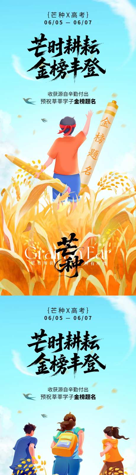 芒种高考收获海报-采灵感-https://www.cailinggan.com/