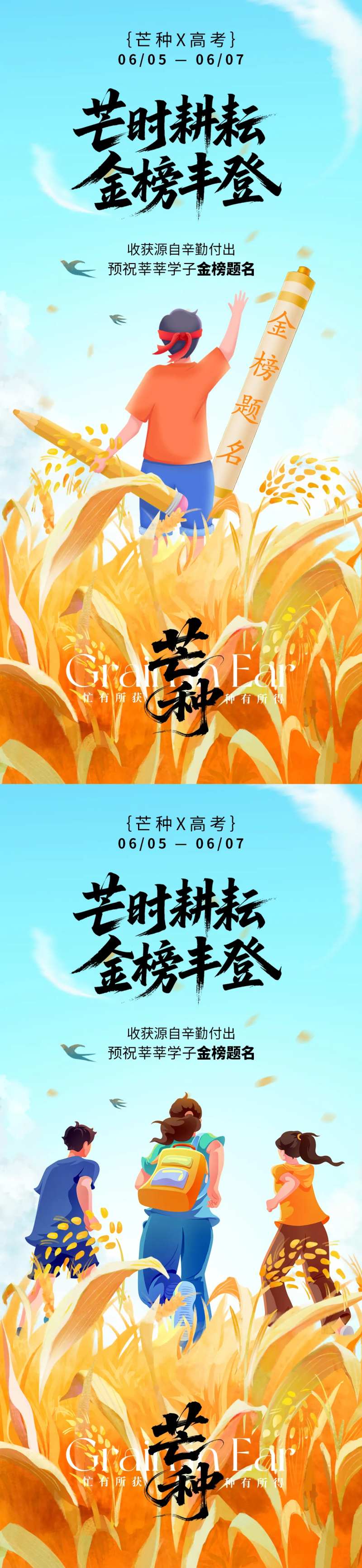 芒种高考收获海报-采灵感-cailinggan.com