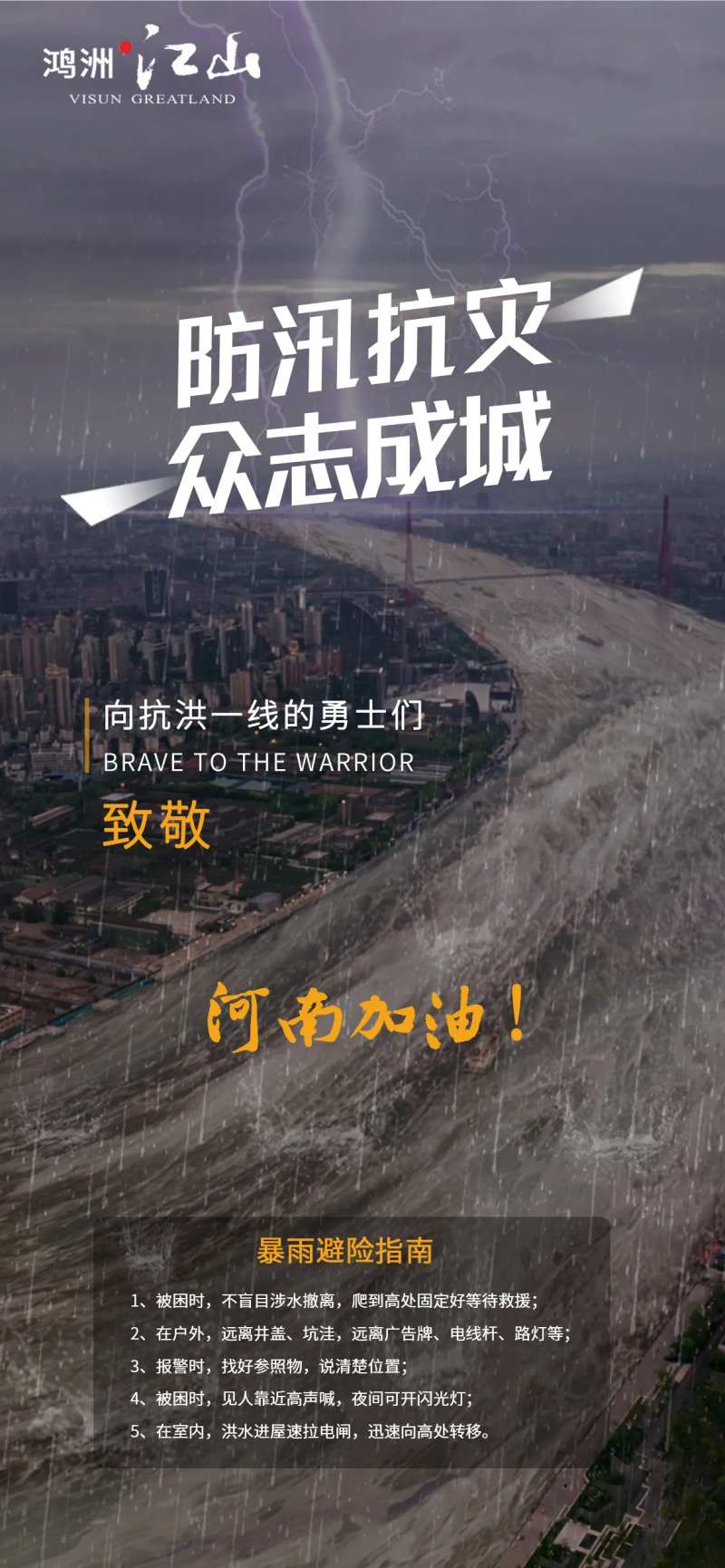 地产暴雨防汛抗灾海报-采灵感-cailinggan.com