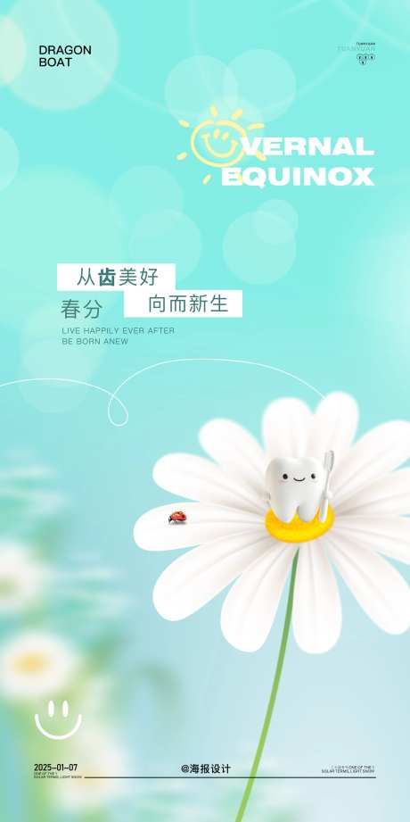口腔春分节气公益海报-采灵感-cailinggan.com