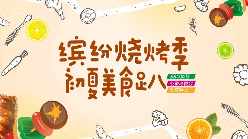 房地产美食烧烤暖场活动展板                                                                                                                                                                                           -采灵感-cailinggan.com