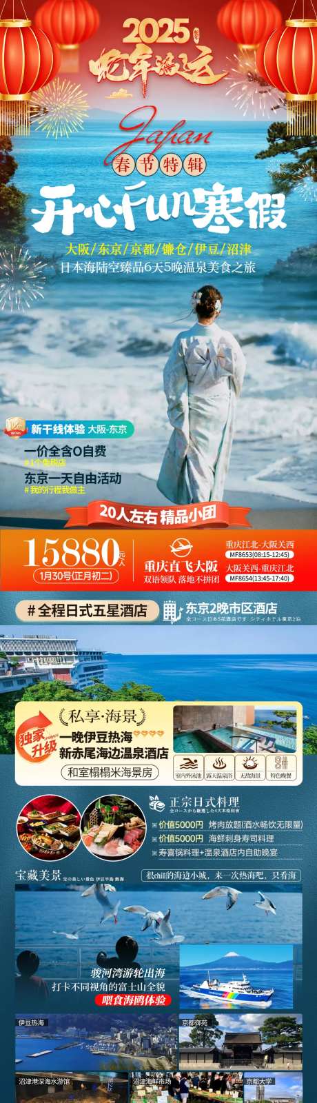 春节日本镰仓温泉美食旅游海报-采灵感-https://www.cailinggan.com/