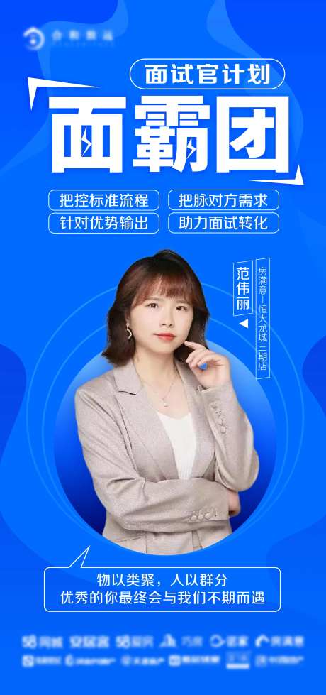 地产面试官计划海报-采灵感-https://www.cailinggan.com/